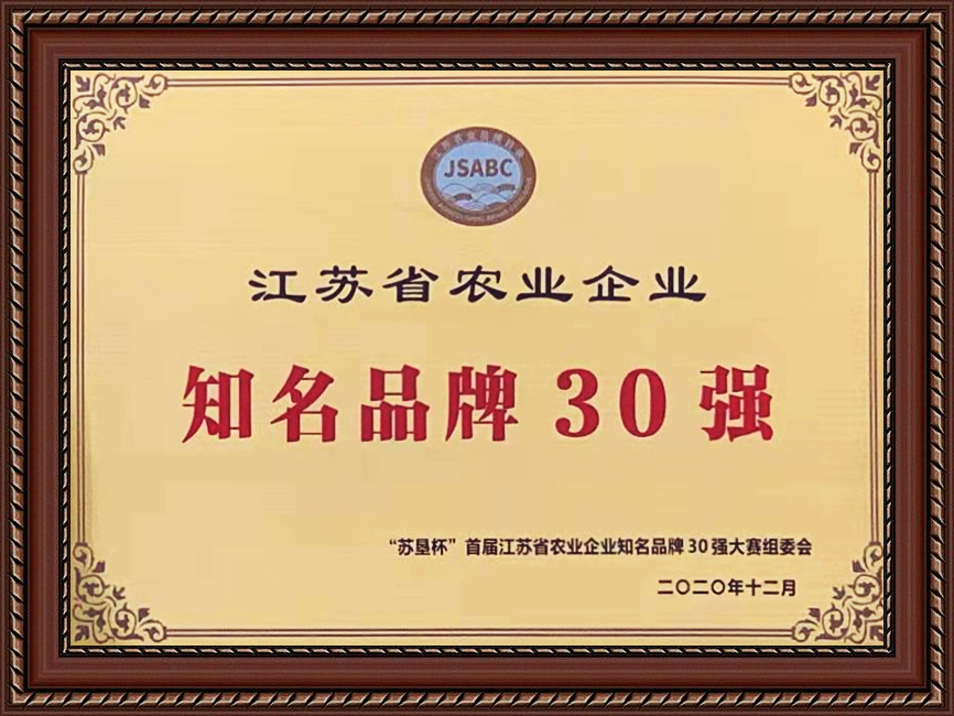 江苏省农业企业知名品牌30强